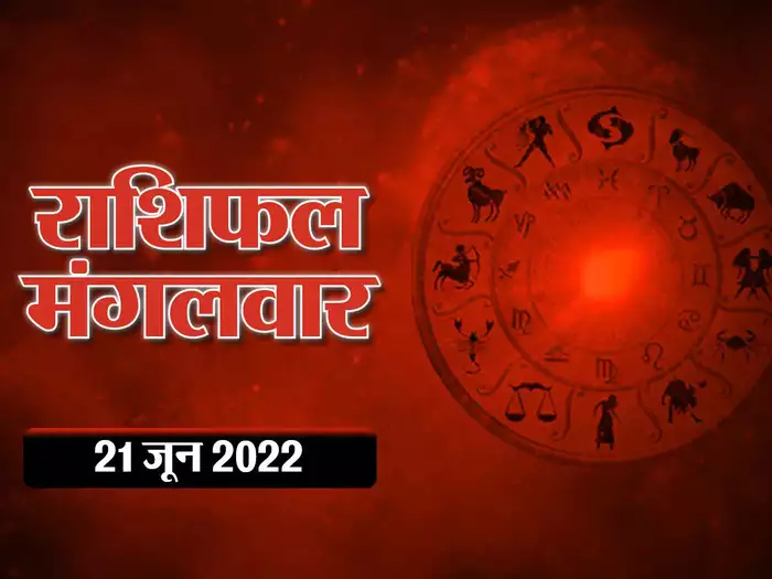 Horoscope Today 21 June 2022