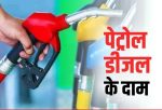 Petrol Diesel Price Today 3 August 2022