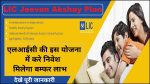 LIC Jeevan Akshay Plan