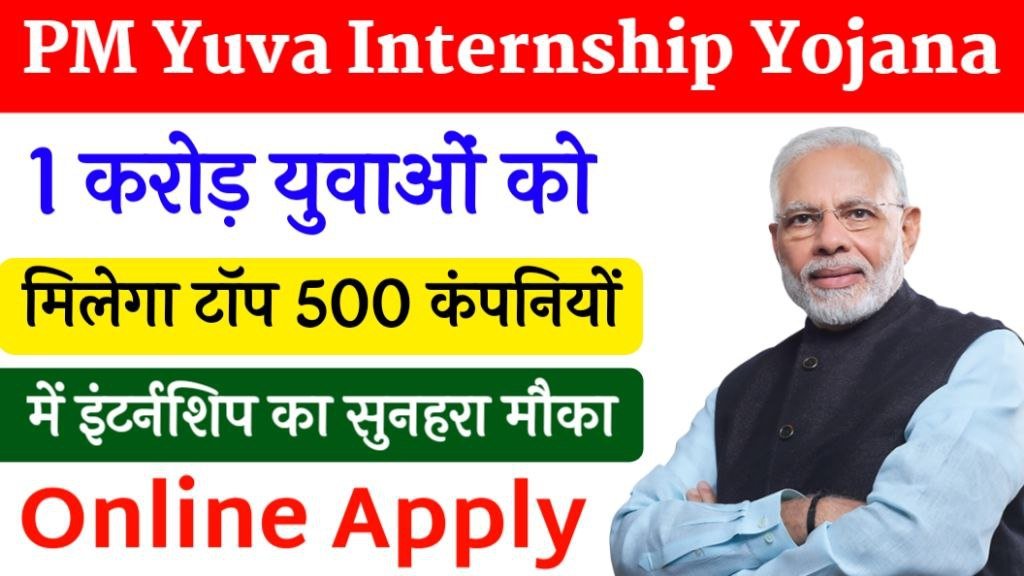 PM Internship Scheme