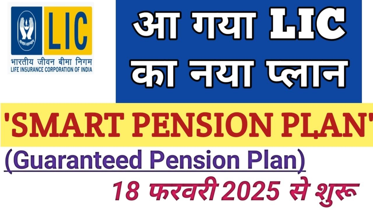 LIC Smart Pension Plan Eligibility